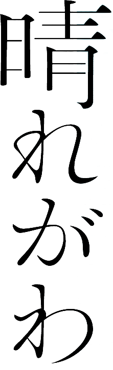 晴れがわ