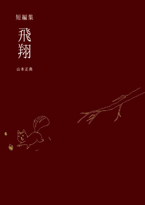 短編集「飛翔」